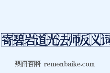 寄碧岩道光法师反义词是什么意思的图片